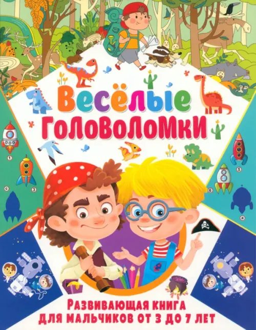 Весёлые головоломки. Развивающая книга для мальчиков от 3 до 7 лет