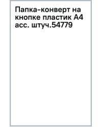 Папка-конверт на кнопке, A4, в ассортименте