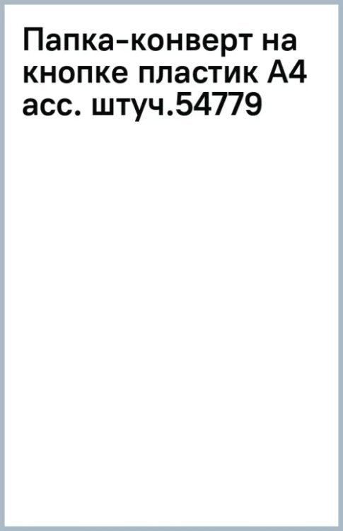 Папка-конверт на кнопке, A4, в ассортименте