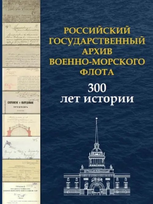 Российский государственный архив Военно-Морского Флота. 300 лет истории Российский государственный архив Военно-Морского Флота. 300 лет истории
