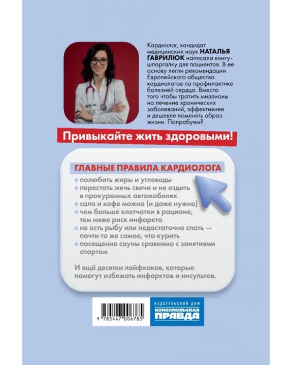 Привычка быть здоровым. Как предотвратить гипертонию, инфаркт и инсульт