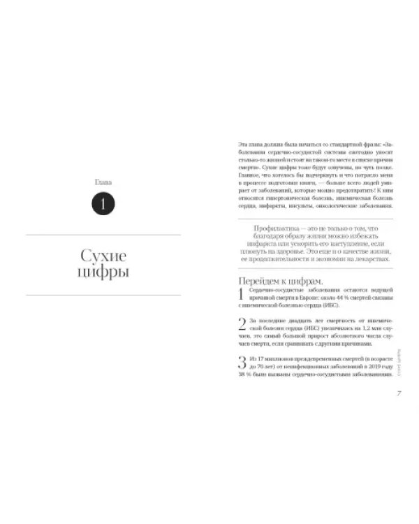 Привычка быть здоровым. Как предотвратить гипертонию, инфаркт и инсульт
