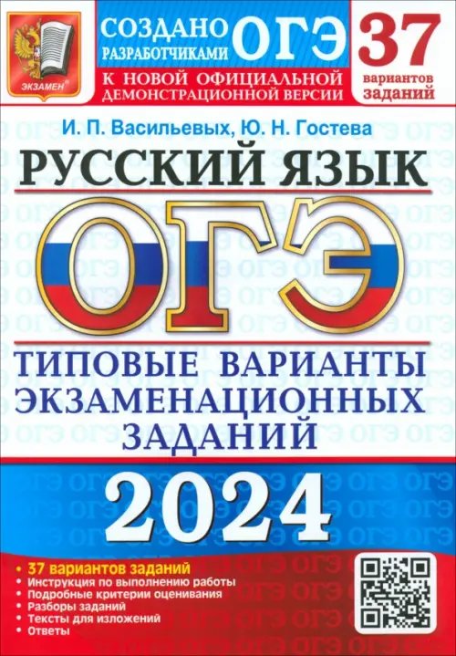 ОГЭ Тесты от разработчиков ОГЭ-2024. Русский язык. 37 вариантов. Типовые варианты экзаменационных заданий от разработчиков ОГЭ