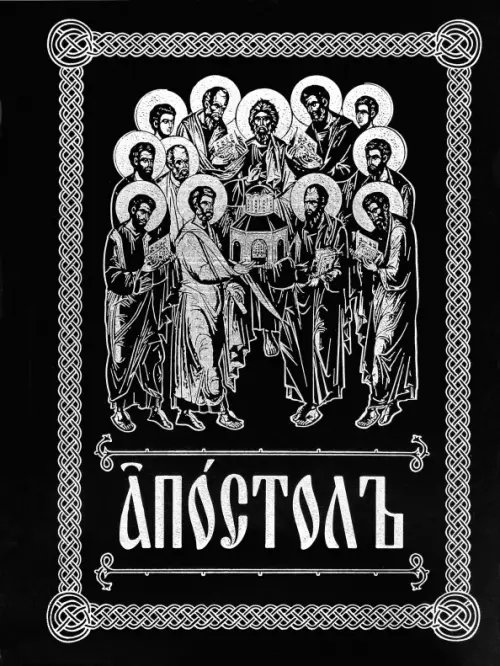 Апостол на церковно-славянском языке с зачалами