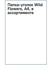 Папка-уголок Wild Flowers, A4, в ассортименте