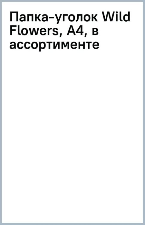 Папка-уголок Wild Flowers, A4, в ассортименте