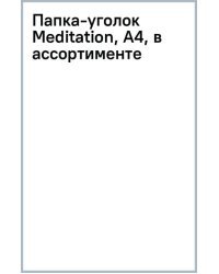Папка-уголок Meditation, A4, в ассортименте