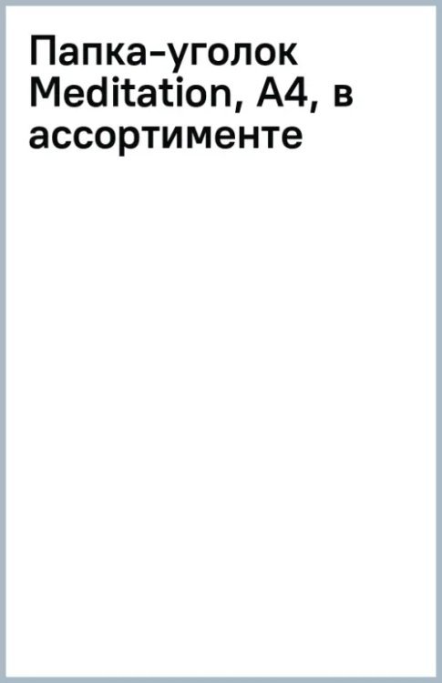 Папка-уголок Meditation, A4, в ассортименте