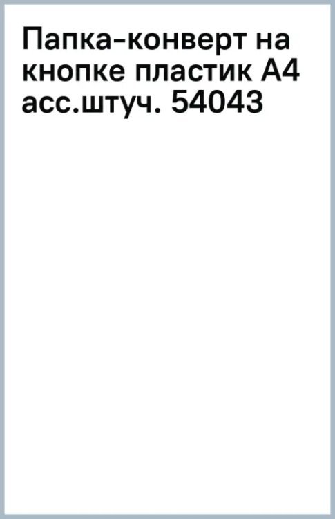 Папка-конверт на кнопке, A4, в ассортименте
