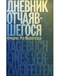 Дневник отчаявшегося