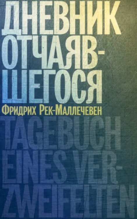 Дневник отчаявшегося Дневник отчаявшегося