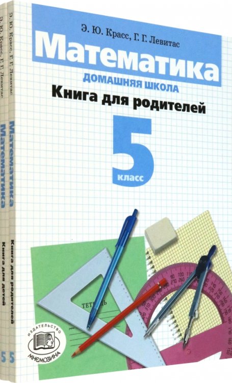 Математика Математика. 5 класс. Домашняя школа. Учебное пособие. В 2-х книгах
