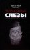 Запрещенные слёзы