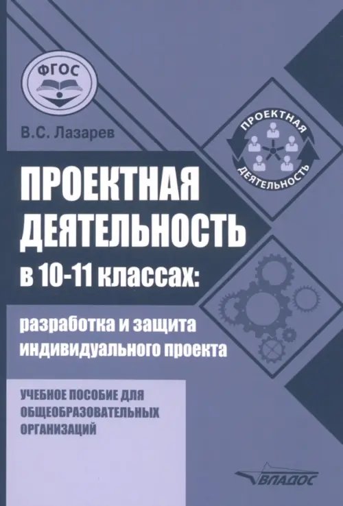 Проектная деятельность в 10-11 классах. Разработка и защита индивидуального проекта. Учебное пособие для общеобразовательных организаций Проектная деятельность в 10-11 классах. Разработка и защита индивидуального проекта. Учебное пособие для общеобразовательных организаций
