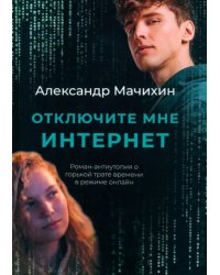Отключите мне интернет