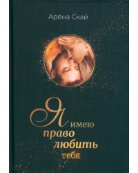 Я имею право любить тебя