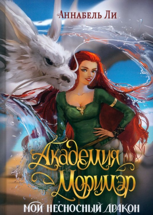 Обложка книги «Академия Моримэр. Мой несносный дракон» — Ли Аннабель, ISBN 9785517102867