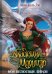 Обложка книги «Академия Моримэр. Мой несносный дракон» — Ли Аннабель, ISBN 9785517102867