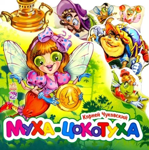 Любимые стихи Муха-Цокотуха (мини)