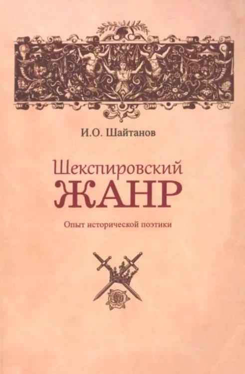 Шекспировский жанр. Опыт исторической поэтики