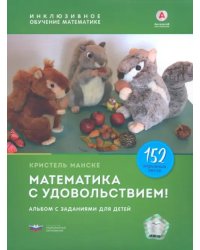 Математика с удовольствием! Инклюзивное обучение математике детей с особенностями развития. Альбом