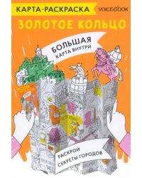 Карта-раскраска Золотое кольцо