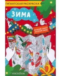 Карта-раскраска Зима