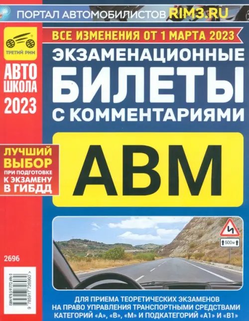 Автошкола Экзаменационные билеты с комментариями ABM, 01.03 2023
