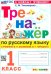 Русский язык. 1 класс. Тренажер к учебнику В. П. Канакиной, В. Г. Горецкого