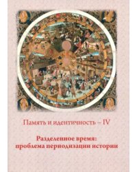 Память и идентичность - IV. Разделенное время