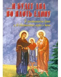 И будет два во плоть едину. О христианском браке