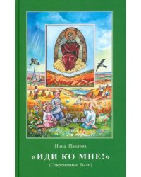 Иди ко мне! Современные были