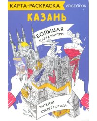 Карта-раскраска Казань