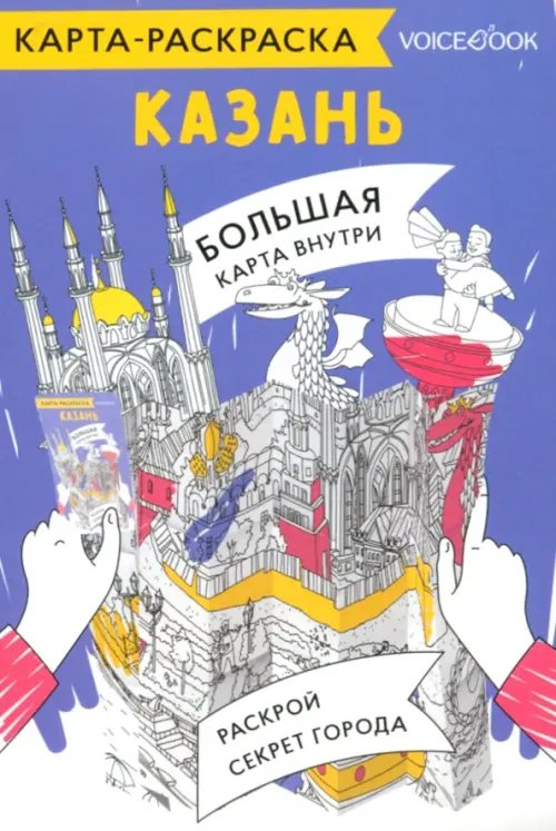 Карты-раскраски Карта-раскраска Казань