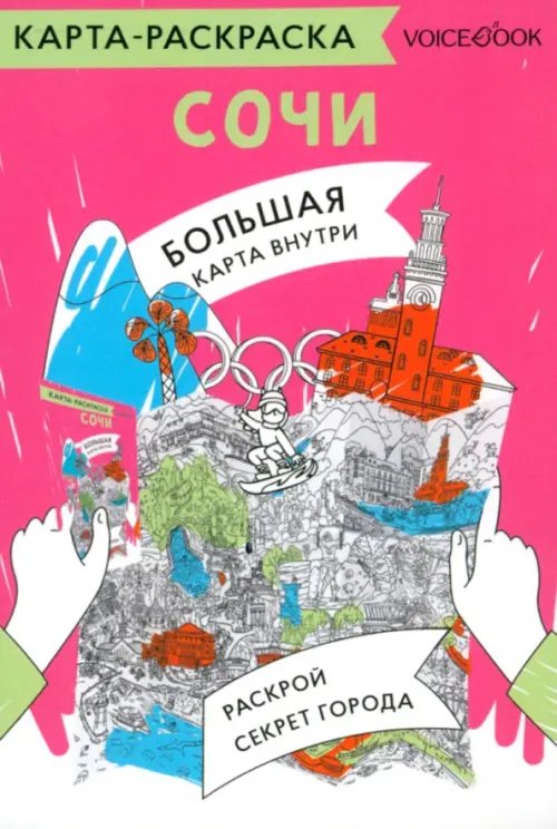 Карты-раскраски Карта-раскраска Сочи