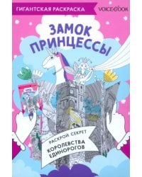 Карта-раскраска Замок Принцессы