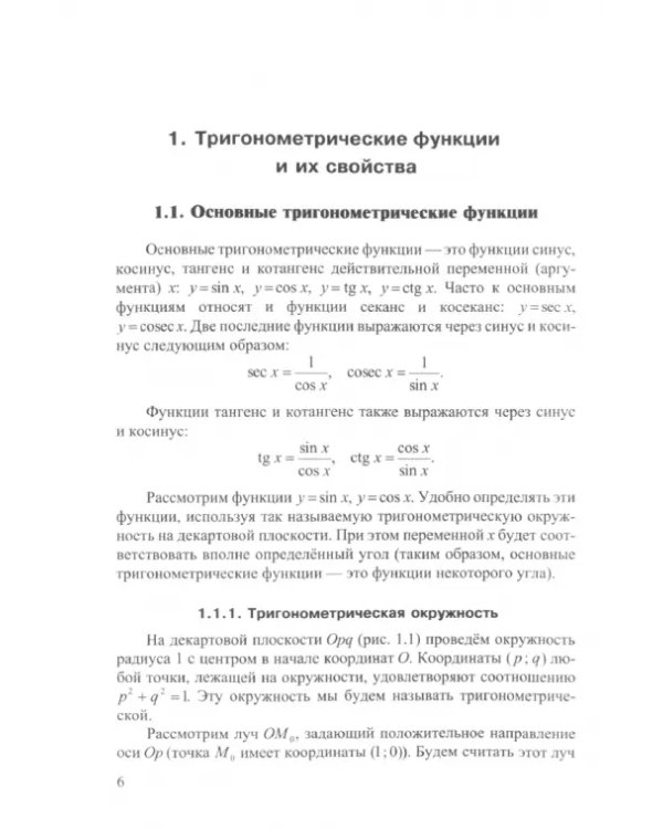 Математика. 9-11 классы. Практическая подготовка к экзаменам (ЕГЭ, ДВИ). Часть 4. Методы решения уравнений и неравенств в тригонометрии