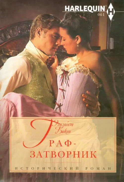 Исторический любовный роман Граф-затворник