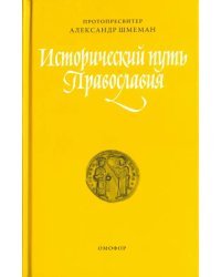 Исторический путь Православия
