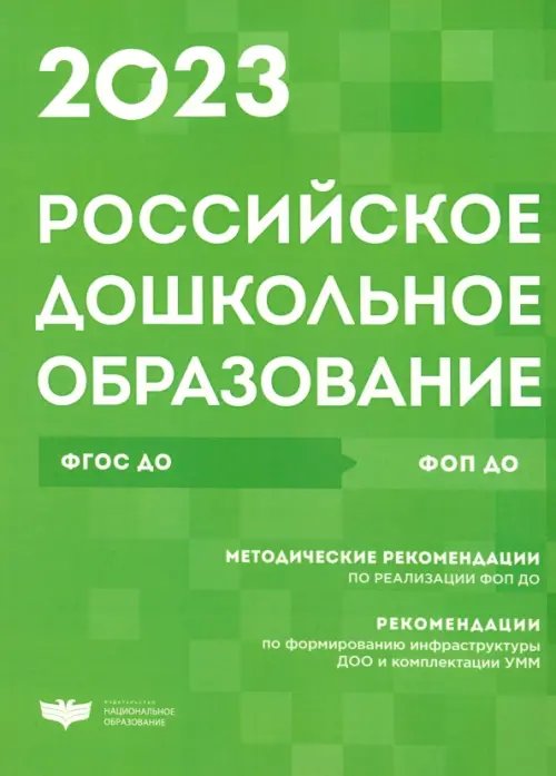 Навигатор российского образования Российское дошкольное образование. Сборник нормативных документов. 2023