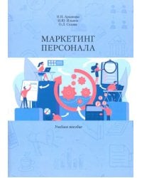 Маркетинг персонала