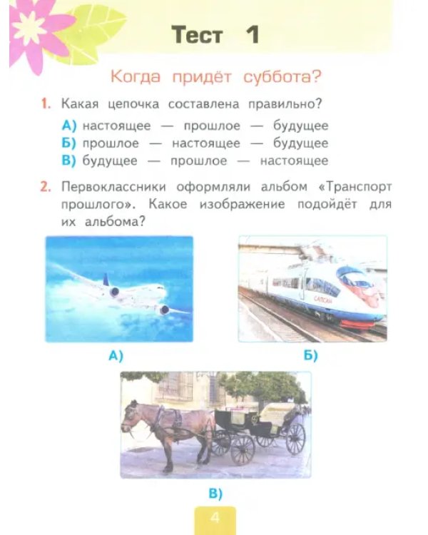 Окружающий мир. 1 класс. Тесты к учебнику А. А. Плешакова. В 2-х частях. Часть 2. ФГОС