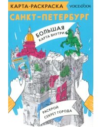 Карта-раскраска Санкт-Петербург