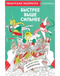 Карта-раскраска Быстрее, выше, сильнее