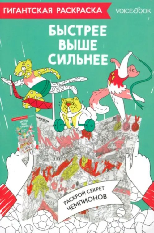 Карты-раскраски Карта-раскраска Быстрее, выше, сильнее