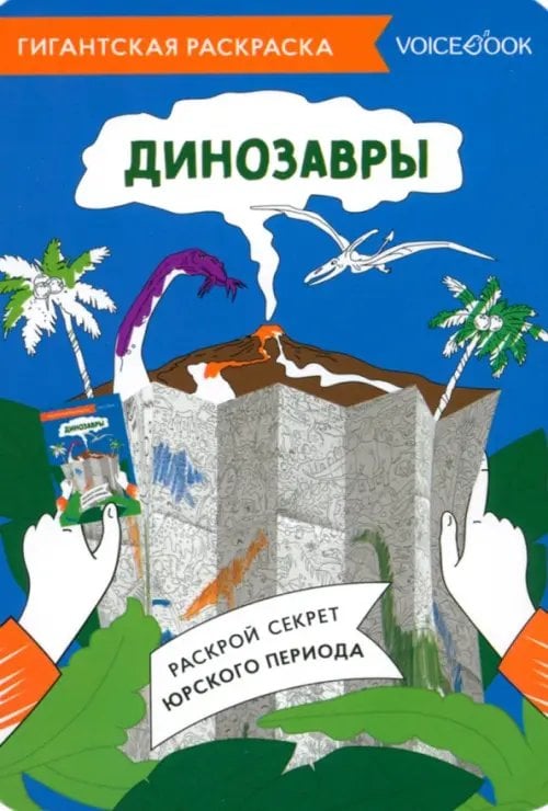 Карты-раскраски Карта-раскраска Динозавры