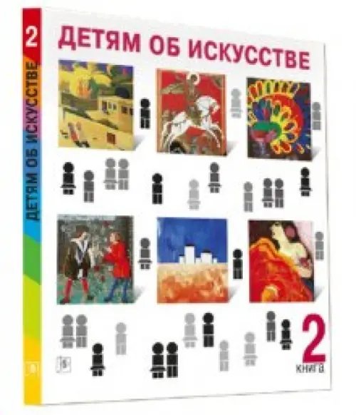 Детям об искусстве. Книга 2