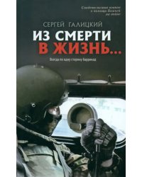 Из смерти в жизнь. Том 6. Всегда по одну сторону баррикад