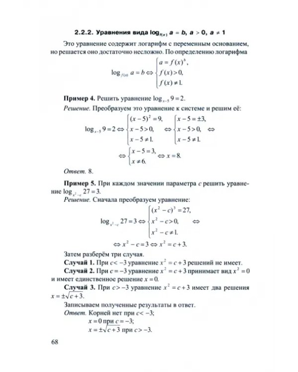 Математика. 9-11 классы. Практическая подготовка к экзаменам (ЕГЭ, ДВИ). Часть 3. Методы решения показательных и логарифмических уравнений и неравенств