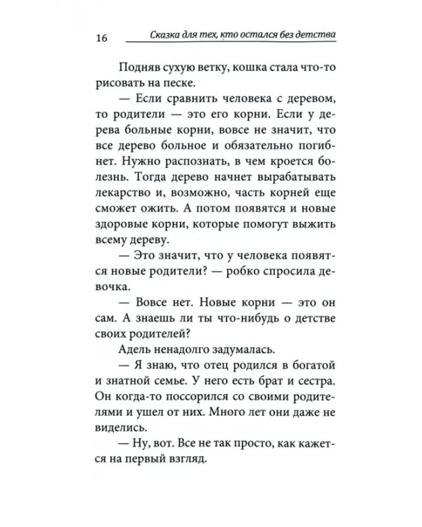 Сказка для тех, кто остался без детства